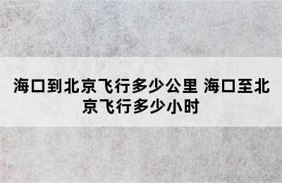 海口到北京飞行多少公里 海口至北京飞行多少小时